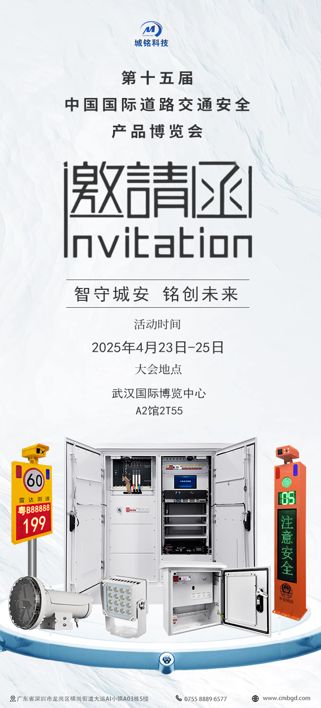 城銘科技邀您觀(guān)展2025第十五屆中國(guó)國(guó)際道路交通安全產(chǎn)品博覽會(huì)